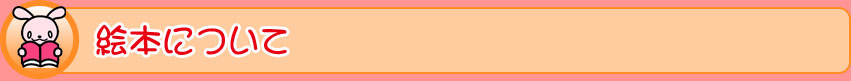 絵本について