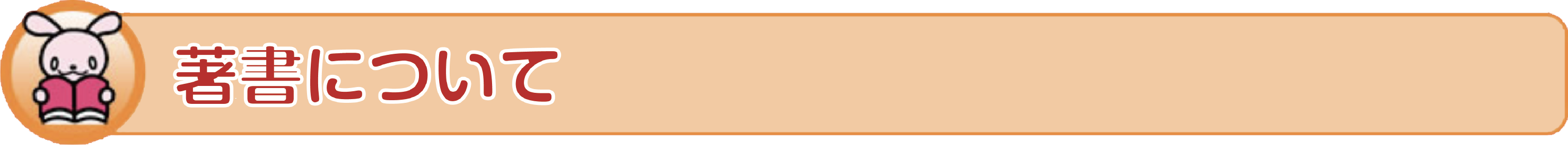 著書について