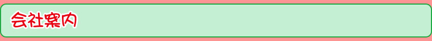 会社案内