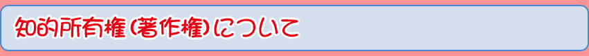 著作権について