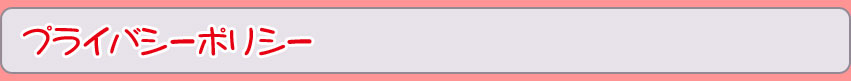 プライバシーポリシー