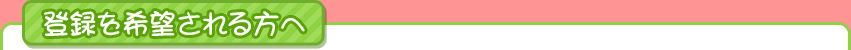 登録を希望される方へ