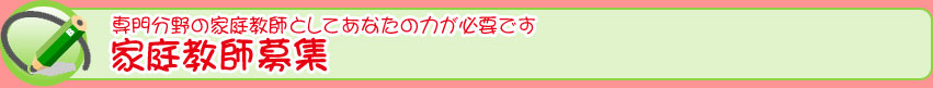 家庭教師募集