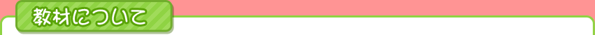 教材について