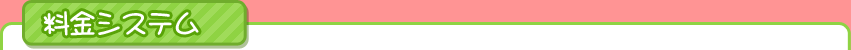 料金システム