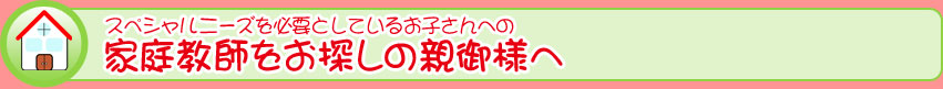 家庭教師をお探しの方へ